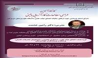 کارگاه آنلاین طراحی مطالعات کارآزمایی بالینی